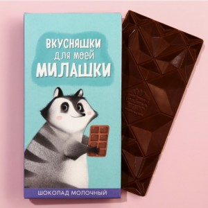 Шоколад молочный "Для милашки": 70 г.